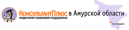 КонсультантПлюс